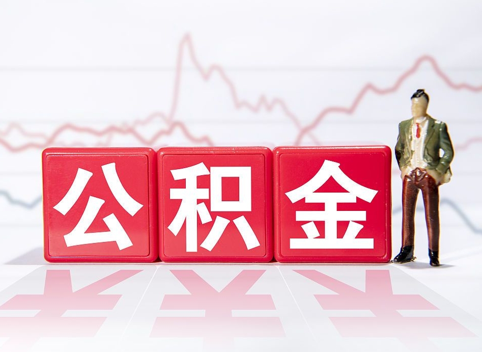 滁州两年的住房公积金能取多少钱（2年公积金能取多少）