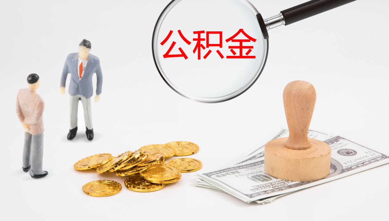 滁州公积（城市令公积金查询）