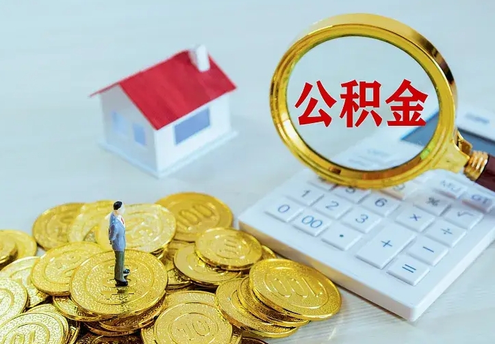 滁州住房公积金多少可以取出来（公积金多少能提取出来）